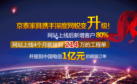 京泰家具攜手深度網(wǎng)蛻變升級！